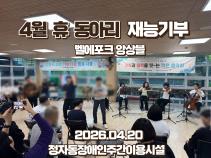 4월 휴 동아리 재능기부 공연 [벨에포크 앙상블] 목록사진